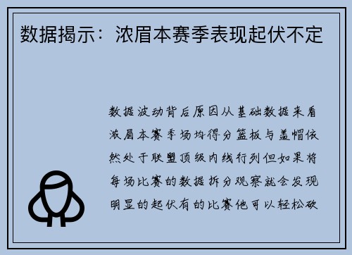数据揭示：浓眉本赛季表现起伏不定