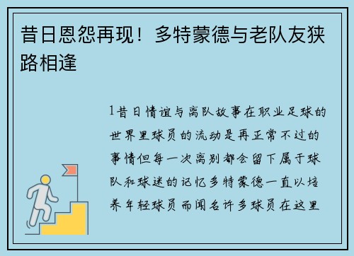昔日恩怨再现！多特蒙德与老队友狭路相逢