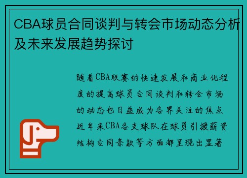 CBA球员合同谈判与转会市场动态分析及未来发展趋势探讨 CBA球员合同谈判与转会市场动态分析及未来发展趋势探讨