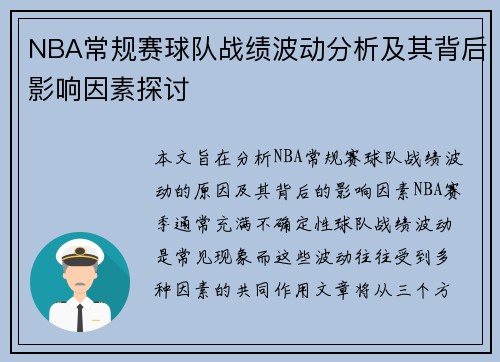 NBA常规赛球队战绩波动分析及其背后影响因素探讨 NBA常规赛球队战绩波动分析及其背后影响因素探讨