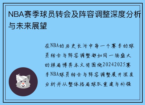 NBA赛季球员转会及阵容调整深度分析与未来展望 NBA赛季球员转会及阵容调整深度分析与未来展望