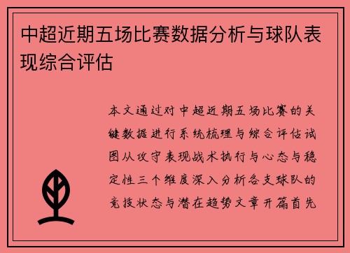中超近期五场比赛数据分析与球队表现综合评估