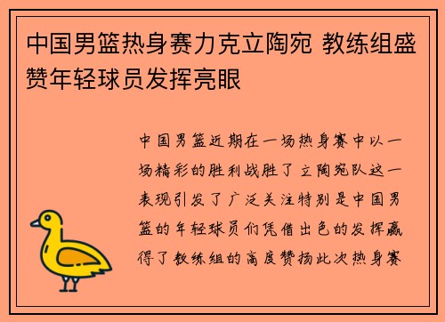 中国男篮热身赛力克立陶宛 教练组盛赞年轻球员发挥亮眼 中国男篮热身赛力克立陶宛 教练组盛赞年轻球员发挥亮眼