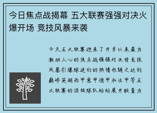 今日焦点战揭幕 五大联赛强强对决火爆开场 竞技风暴来袭 今日焦点战揭幕 五大联赛强强对决火爆开场 竞技风暴来袭