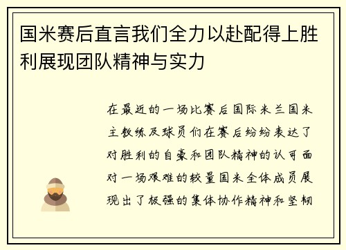 国米赛后直言我们全力以赴配得上胜利展现团队精神与实力 国米赛后直言我们全力以赴配得上胜利展现团队精神与实力