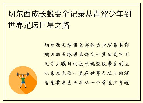 切尔西成长蜕变全记录从青涩少年到世界足坛巨星之路 切尔西成长蜕变全记录从青涩少年到世界足坛巨星之路