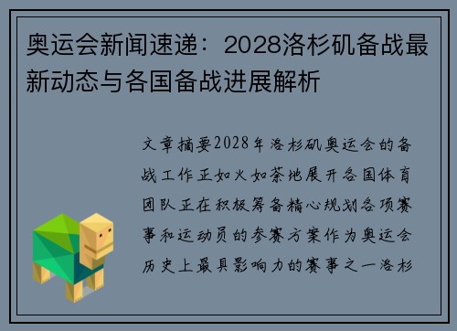 奥运会新闻速递:2028洛杉矶备战最新动态与各国备战进展解析 奥运会新闻速递:2028洛杉矶备战最新动态与各国备战进展解析