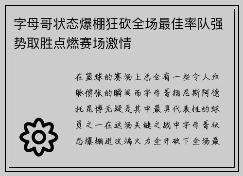 字母哥状态爆棚狂砍全场最佳率队强势取胜点燃赛场激情 字母哥状态爆棚狂砍全场最佳率队强势取胜点燃赛场激情