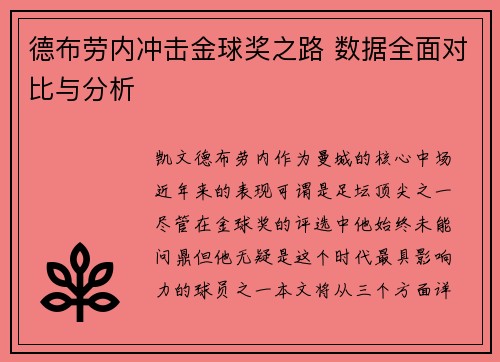 德布劳内冲击金球奖之路 数据全面对比与分析 德布劳内冲击金球奖之路 数据全面对比与分析
