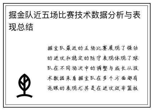 掘金队近五场比赛技术数据分析与表现总结 掘金队近五场比赛技术数据分析与表现总结