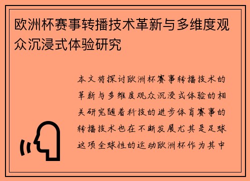 欧洲杯赛事转播技术革新与多维度观众沉浸式体验研究 欧洲杯赛事转播技术革新与多维度观众沉浸式体验研究