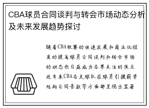 CBA球员合同谈判与转会市场动态分析及未来发展趋势探讨 CBA球员合同谈判与转会市场动态分析及未来发展趋势探讨