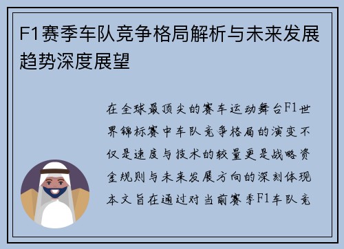 F1赛季车队竞争格局解析与未来发展趋势深度展望 F1赛季车队竞争格局解析与未来发展趋势深度展望
